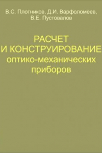 Книга Расчет и конструирование оптико-механических приборов