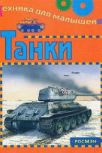 Книга Танки. Техника для малышей