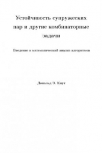 Книга Устойчивость супружеских пар и другие комбинаторные задачи. Введение в математический анализ алгоритмов