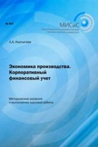 Книга Экономика производства. Корпоративный финансовый учет. Методические указания к выполнению курсовой работы