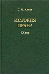 Книга История Ирана. ХХ век