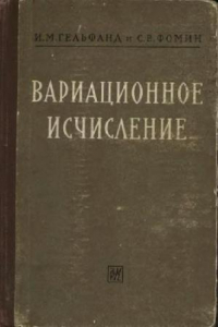 Книга Вариационное исчисление