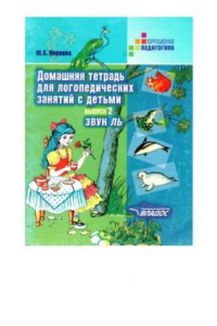 Книга Домашняя тетрадь для логопедических занятий с детьми : Пособие для логопедов и родителей. В 9 вып. Вып. 2. Звук Ль