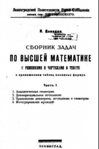 Книга Сборник задач по высшей математике с решениями и чертежами в тексте с приложением таблиц основных формул. Ч. 1