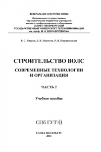 Книга Строительство ВОЛС. Современные технологии и организация. часть 2