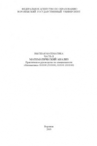 Книга Высшая математика. Часть 2. Математический анализ: Практическое руководство