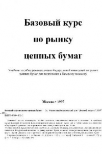 Книга Базовый курс по рынку ценных бумаг: Учеб. пособие