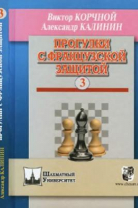 Книга Прогулки с французской защитой. Том 3