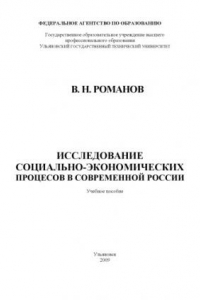 Книга Исследование социально-экономических процессов в современной России: Учебное пособие