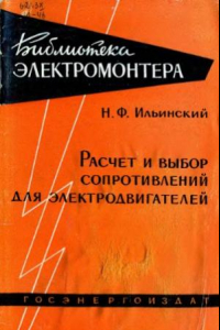 Книга Расчет и выбор сопротивлений для электродвигателей