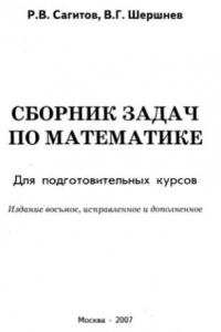 Книга Сборник задач по математике. Для подготовительных курсов.