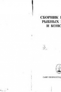 Книга Сборник рецептур рыбных изделий и консервов.