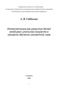 Книга Интеллектуальное развитие детей младшего школьного возраста в процессе обучения шахматной игре: Монография