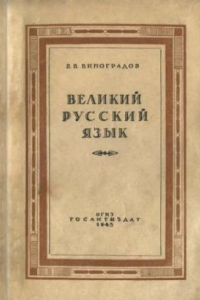 Книга Великий русский язык