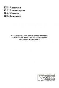 Книга Стратегическое позиционирование туристских фирм на ре¬гиональном молодежном рынке