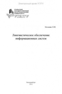 Книга Лингвистическое обеспечение информационных систем