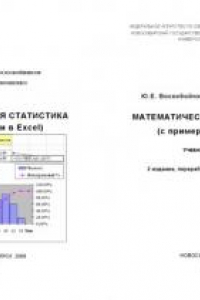 Книга Математическая статистика (с примерами в Excel)