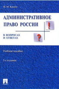 Книга Административное право России в вопросах и ответах