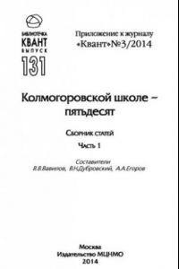 Книга Колмогоровской школе - пятьдесят. Сборник статей 1