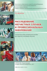 Книга Расследование несчастных случаев и профессиональных заболеваний