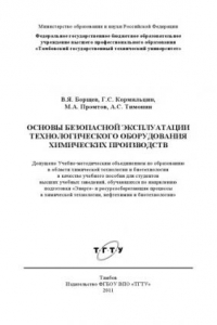 Книга Основы безопасной эксплуатации технологического оборудования химических производств. Учебное пособие