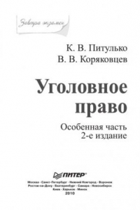 Книга Уголовное право. Особенная часть. Завтра экзамен. 2-е изд.