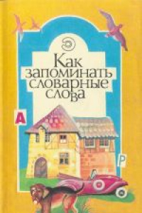 Книга Как запоминать словарные слова