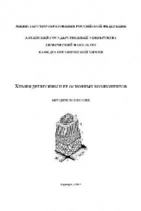 Книга Химия древесины и её основных компонентов. Методическое пособие