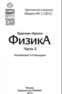 Книга Задачник Кванта. Физика. Часть 3