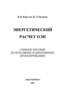 Книга Энергетический расчет ОЭП