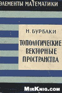 Книга Топологические векторные пространства