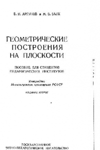 Книга Геометрические построения на плоскости