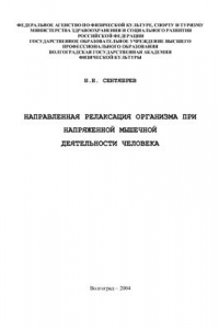 Книга Направленная релаксация организма при напряженной мышечной деятельности человека