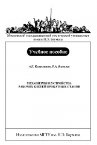 Книга Механизмы и устройства рабочих клетей прокатных станов