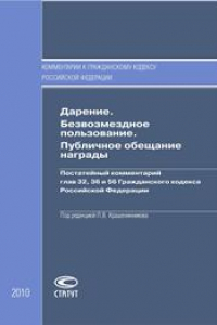 Книга Дарение. Безвозмездное пользование. Публичное обещание награды: Постатейный комментарий глав 32, 36 и 56 Гражданского кодекса Российской Федерации