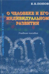 Книга О человеке и его индивидуальном развитии : учеб. пособие