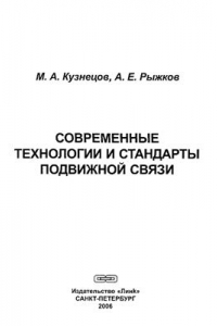 Книга Современные технологии и стандарты подвижной связи