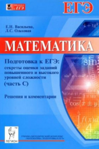 Книга Математика. Подготовка к ЕГЭ  секреты оценки заданий повышенного и высокого уровня сложности (часть С)