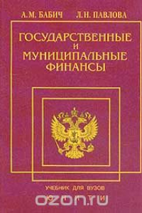 Книга Государственные и муниципальные финансы: Учебник для вузов