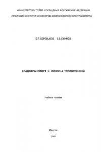 Книга Хладотранспорт и основы теплотехники