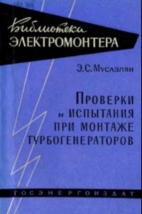 Книга Проверки и испытания при монтаже турбогенераторов