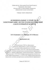 Книга Функциональные устройства и электропитание систем телекоммуникаций. Лабораторный практикум : учебно - метод. пособие : в 4 ч. Ч. 3 : Выпрямители