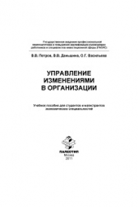 Книга Управление изменениями в организации