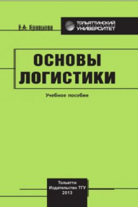 Книга Основы логистики