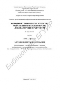 Книга Методы и технические средства обеспечения безопасности. Лабораторный практикум : пособие : в 2 ч. Ч. 1 : Методы защиты информации