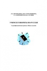 Книга Учимся говорить по-русски. I сертификационный уровень. Общее владение