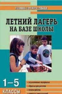 Книга МДО Летний лагерь на базе школы: 1-5 классы