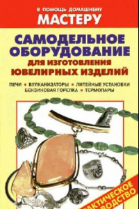 Книга Самодельное оборудование для изготовления ювелирных изделий