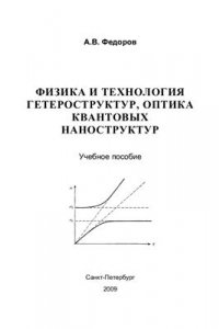 Книга Физика и технология гетероструктур, оптика квантовых наноструктур