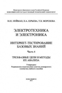 Книга Электротехника и электроника. Интернет-тестирование базовых знаний. Часть 4. Трехфазные цепи и методы их анализа